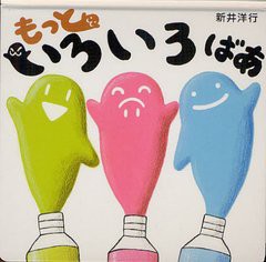 [書籍のメール便同梱は2冊まで]/[書籍]/もっといろいろばあ/新井洋行/作/NEOBK-1324074