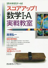 [書籍のゆうメール同梱は2冊まで]/[書籍]/スコアアップ!数学1・A実戦教室 代々木ゼミナール/湯浅弘一/著/NEOBK-2017754