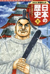 [書籍のメール便同梱は2冊まで]/[書籍]/日本の歴史 9 (集英社版学習まんが)/松方冬子/監修 柴田竜介/まんが/NEOBK-2019098