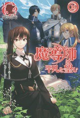 [書籍のゆうメール同梱は2冊まで]/[書籍]/魔導師は平凡を望む 16 (アリアンローズ)/広瀬煉/著/NEOBK-2023978