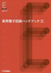 [書籍]/[オンデマンド版] 実用電子回路ハンドブック   2 (復刻版)/トランジスタ技術編集部/編/NEOBK-2040946