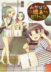 [書籍のメール便同梱は2冊まで]/[書籍]/みかはな週末とりっぷ 2 (電撃コミックスNEXT)/アザミユウコ/著/NEOBK-2046010