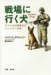 [書籍]/戦場に行く犬 アメリカの軍用犬とハンドラーの絆 / 原タイトル:SOLDIER DOGS/マリア・グッダヴェイジ/