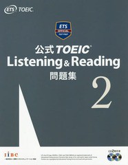 送料無料有/[書籍]/公式 TOEIC Listening & Reading 問題集 2/Educational Testing Service/著/NEOBK-2060410