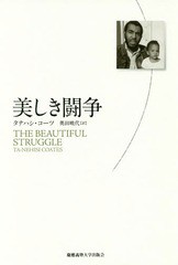 [書籍]/美しき闘争 / 原タイトル:The Beautiful Struggle/タナハシ・コーツ/著 奥田暁代/訳/NEOBK-2108402