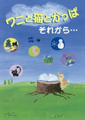 [書籍のゆうメール同梱は2冊まで]/[書籍]/ワニと猫とかっぱそれから.../花/編/NEOBK-2109114