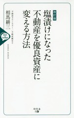 [書籍のゆうメール同梱は2冊まで]/[書籍]/塩漬けになった不動産を優良資産に変える方法 IDEA & TECHNIQUE/相馬耕三/著/NEOBK-2112786