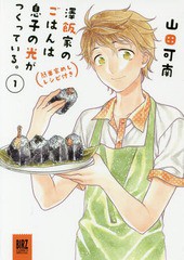 [書籍のゆうメール同梱は2冊まで]/[書籍]/澤飯家のごはんは息子の光がつくっている。簡単家めしレシピ付き 1 (バーズコミックス スペシャ