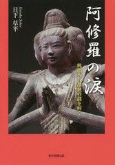 [書籍のメール便同梱は2冊まで]/[書籍]/阿修羅の涙 興福寺八部衆の謎を解く/日下草平/著/NEOBK-2201746