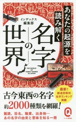 [書籍のゆうメール同梱は2冊まで]/[書籍]/あなたの起源を読み解く名字の世界 (イースト新書Q)/インデックス編集部/〔著〕/NEOBK-2204242