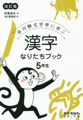 [書籍のゆうメール同梱は2冊まで]/[書籍]/白川静文字学に学ぶ漢字なりたちブック 5年生/伊東信夫/著 金子都美絵/絵/NEOBK-2300082