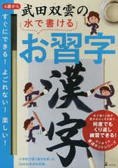 [書籍]/武田双雲の水で書けるお習字 漢字/武田双雲/著/NEOBK-2310010