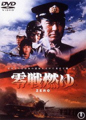 [DVD]/零戦燃ゆ [廉価版]/邦画/TDV-25171D