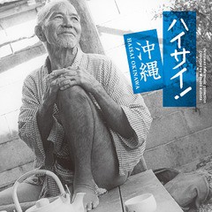 送料無料有/[CD]/日本伝統音楽/ハイサイ! 沖縄/COCJ-40467