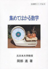 [書籍のゆうメール同梱は2冊まで]/[書籍]集めてはかる数学 (生活数学シリーズ)/岡部進/著/NEOBK-1058731