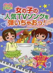 [書籍とのゆうメール同梱不可]/[書籍]/女の子の人気TVソングを弾いちゃおっ! ドラマ・CM・アニメetc…で人気の曲が25曲♪ (ピアノ大好き