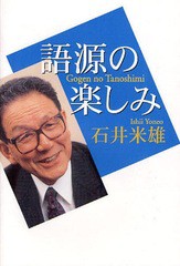 [書籍のゆうメール同梱は2冊まで]/[書籍]語源の楽しみ/石井米雄/著/NEOBK-1066803