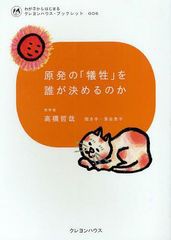 [書籍のゆうメール同梱は2冊まで]/[書籍]/原発の「犠牲」を誰が決めるのか (わが子からはじまるクレヨンハウス・ブックレット)/高橋哲哉/