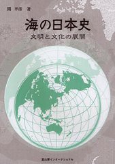 [書籍のメール便同梱は2冊まで]/[書籍]/海の日本史 文明と文化の展開/関幸彦/著/NEOBK-1219283