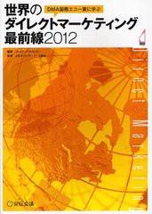 [書籍のゆうメール同梱は2冊まで]/[書籍]/DMA国際エコー賞に学ぶ世界のダイレクトマーケティング最前線 2012/JPメディアダイレクト 日本