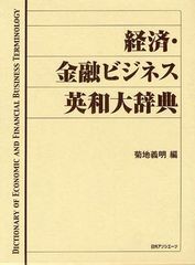 送料無料/[書籍]/経済・金融ビジネス英和大辞典/菊地義明/編/NEOBK-1236307