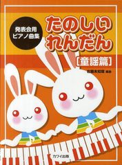 [書籍とのゆうメール同梱不可]/[書籍]/たのしいれんだん 童謡篇 (発表会用ピアノ曲集)/佐藤未知瑠/編曲/NEOBK-1242563