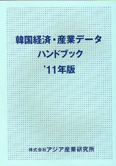 送料無料/[書籍]/韓国経済・産業データハンドブック '11年版/アジア産業研究所/NEOBK-1251603