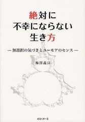 [書籍]絶対に不幸にならない生き方 無選択の気づきとユーモアのセンス/梅澤義宣/著/NEOBK-1317019