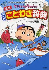 [書籍のメール便同梱は2冊まで]/[書籍]/クレヨンしんちゃんのまんがことわざ辞典 (クレヨンしんちゃんのなんでも百科シリーズ)/臼井儀人/