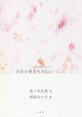 書籍のゆうメール同梱は2冊まで 書籍 自分の番を生きるということ 人生のおさらい 佐々木正美 著 相田みつを 書 Neobk の通販はau Pay マーケット ネオウィング Au Pay マーケット店