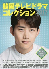 [書籍]/韓国テレビドラマコレクション2017 (キネマ旬報ムック)/キネマ旬報社/編/NEOBK-2031995