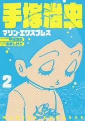 [書籍のメール便同梱は2冊まで]/[書籍]/手塚治虫 マリン・エクスプレス 2 (ホーム社書籍扱いコミックス)/手塚治虫/原作 池原しげと/漫画/