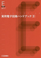 [書籍]/[オンデマンド版] 実用電子回路ハンドブック   3 (復刻版)/トランジスタ技術編集部/編/NEOBK-2040947