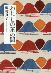 [書籍のメール便同梱は2冊まで]/[書籍]/わたしの茶の間 新装版 (文庫さ     7-  4)/沢村貞子/著/NEOBK-2125035