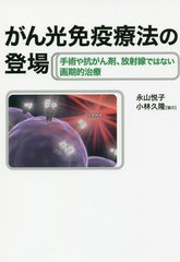 [書籍のゆうメール同梱は2冊まで]/[書籍]/がん光免疫療法の登場 手術や抗がん剤、放射線ではない画期的治療/永山悦子/著/NEOBK-2131339