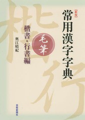 [書籍のメール便同梱は2冊まで]/[書籍]/常用漢字字典毛筆 楷書・行書編/奥江晴紀/著/NEOBK-2201659