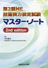 [書籍]/第2種ME技術実力検定試験マスター・ノート/中村藤夫/編集/NEOBK-2202459