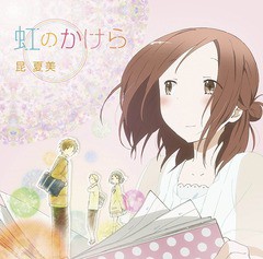 [CD]/昆夏美/TVアニメ 『一週間フレンズ。』 オープニングテーマ: 虹のかけら/THCS-60036