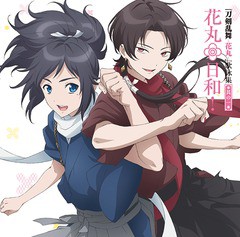 [CD]/大和守安定(CV: 市来光弘)、加州清光(CV: 増田俊樹)/アニメ『刀剣乱舞-花丸-』歌詠集 其の一 花丸◎日和! 通常盤/THCS-6