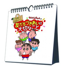 [グッズ]/【2023年9月発売】万年日めくりクレヨンしんちゃんの友だちづきあいに大切なこと 卓上/壁掛 [2024年カレンダー]/アニメ/2024CL-