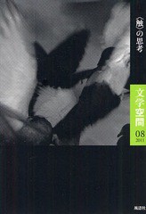 [書籍のゆうメール同梱は2冊まで]/[書籍]文学空間 08(2011)/20世紀文学研究会/編集/NEOBK-1058732