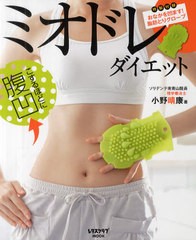 [書籍]/ミオドレ・ダイエット こするほどに腹凹!! (レタスクラブムック)/小野晴康/著/NEOBK-1073780