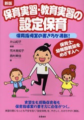 [書籍のゆうメール同梱は2冊まで]/[書籍]/保育実習・教育実習の設定保育 保育指導案の書き方が満載! 保育士・幼稚園教諭をめざす人へ/片