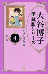 書籍 翔子の事件簿 私小説 4 Acエレガンスa 大谷博子 著 Neobk の通販はau Pay マーケット Cd Dvd Neowing