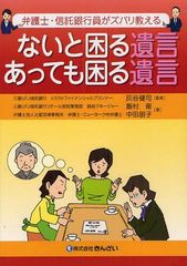 [書籍のゆうメール同梱は2冊まで]/[書籍]ないと困る遺言あっても困る遺言 弁護士・信託銀行員がズバリ教える/灰谷健司/監修 飯村衛/著 中