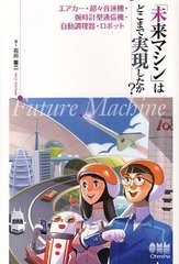 [書籍のゆうメール同梱は2冊まで]/[書籍]「未来マシン」はどこまで実現したか? エアカー・超々音速機・腕時計型通信機・自動調理器・ロボ