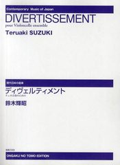 送料無料有/[書籍]/楽譜 ディヴェルティメント チェロ合奏の (現代日本の音楽)/鈴木輝昭/作曲/NEOBK-1227268