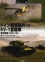 [書籍]ドイツ戦車猟兵vs KV-1重戦車 東部戦線1941-’43 / 原タイトル:Panzerjager VS KV-1 (オスプレイ“対決