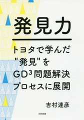 [書籍]/発見力 トヨタで学んだ“発見”をGD〔3〕問題解決プロセスに展開/吉村達彦/著/NEOBK-2018660