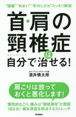 [書籍のメール便同梱は2冊まで]/[書籍]/首・肩の頸椎症は自分で治せる! “頭痛”“めまい”“手のしびれ”スッキリ解消/酒井慎太郎/著/NE